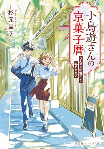 小鳥遊さんの京菓子暦 ひんやり和菓子と秘めた想い (集英社オレンジ文庫)