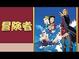 冒険者