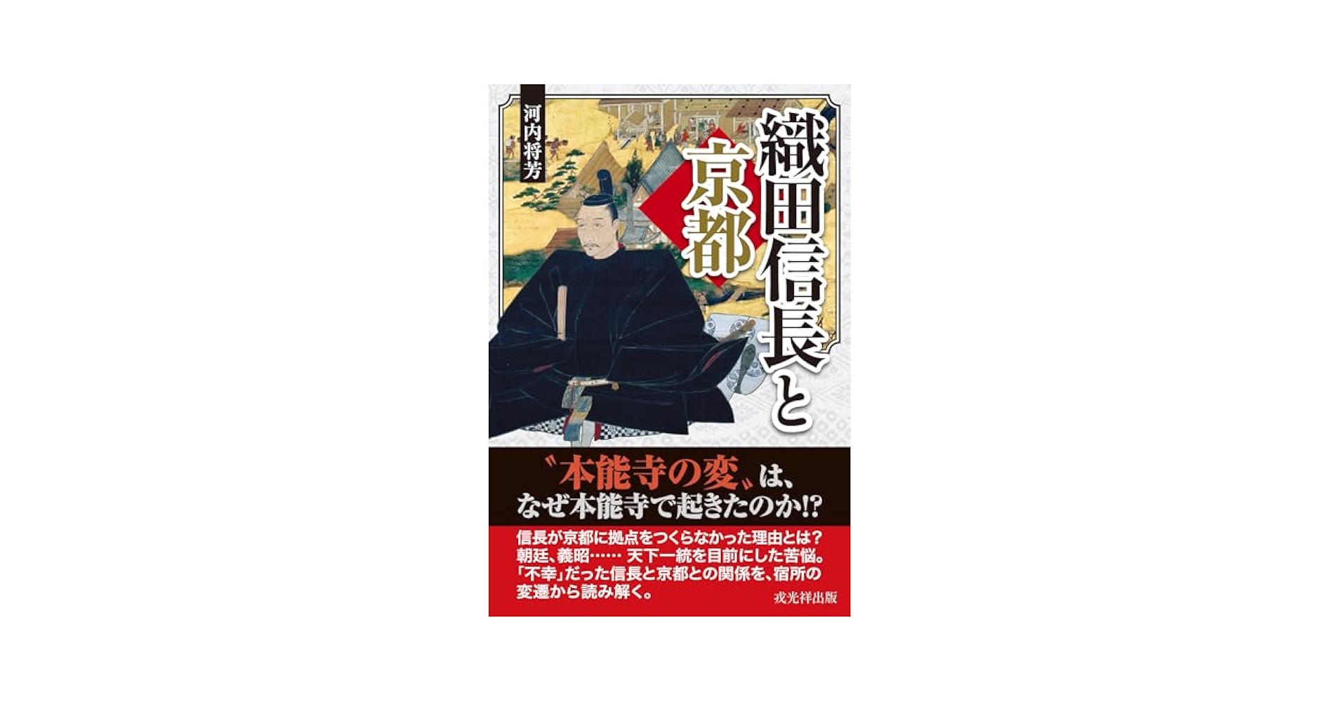 信長と京都ほか 51bXoMWBntL._AC_SY200_QL15_.jpg