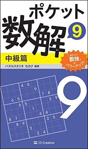 スマホ 無料電子書籍 ポケット数解9 中級篇 バイ