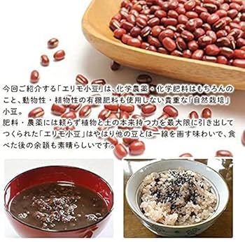 Amazon.co.jp: 【北海道・十勝産】自然栽培小豆（エリモ、しゅ