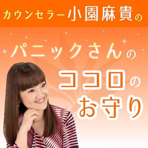 『パニックさんのココロのお守り』のカバーアート