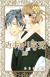 近キョリ恋愛 みきもと凛 直筆サイン入りポスター みきもと凜「近キョリ恋愛」サイン入り複製原画を全員に