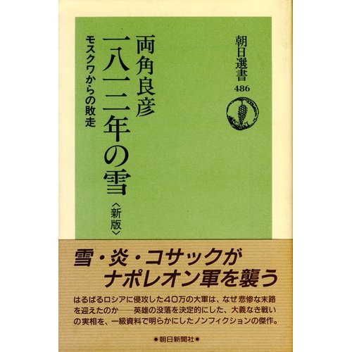 新版 一八一二年の雪―モスクワからの敗走 (朝日選書)