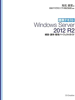 標準テキスト Windows Server 2012 R2 構築・運用・管理パーフェクト
