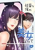 社畜な俺が、美女になってみた１４ (コミックアウル)