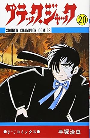 手塚治虫　ブラック・ジャック　1巻〜24巻　初版多数 ブラックジャック 24 初版 手塚治虫 手塚治虫 ブラック