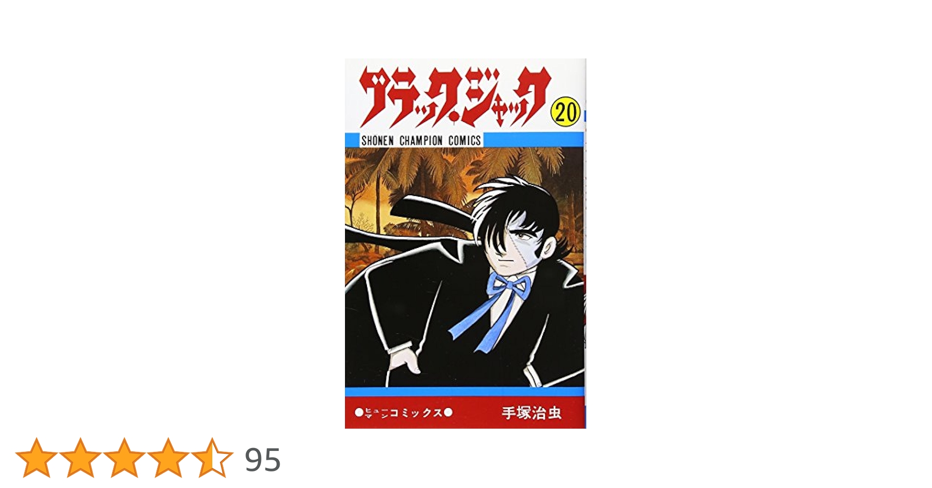 Amazon.co.jp: ブラック・ジャック (20) (少年チャンピオン