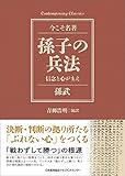 孫子の兵法 信念と心がまえ