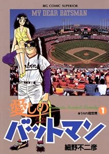 愛しのバットマン（１） (ビッグコミックス)