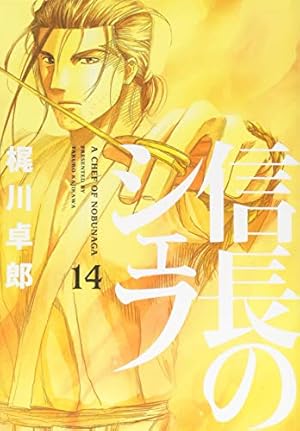 漫画全巻 信長のシェフ 信長のシェフ 14 (芳文社コミックス) | 梶川 卓郎 |本 | 通販 | Amazon