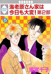 海老原さん家は今日も大変！第1部 1巻 (冬水社・いち＊ラキ
