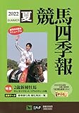 競馬四季報 2022年 07 月号 [雑誌]