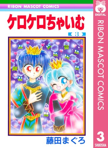 ケロケロちゃいむ 3 (りぼんマスコットコミックスDIGITAL)