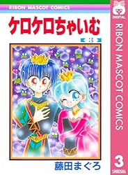 ケロケロちゃいむ 1 (りぼんマスコットコミックスDIGITAL) | 藤田
