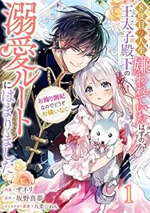 Berry’sFantasy8度目の人生、嫌われていたはずの王太子殿下の溺愛ルートにはまりました～お飾り側妃なのでどうぞお構いなく～1巻 (Berry's COMICS)