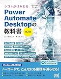 シゴトがはかどる Power Automate Desktopの教科書［第2版］