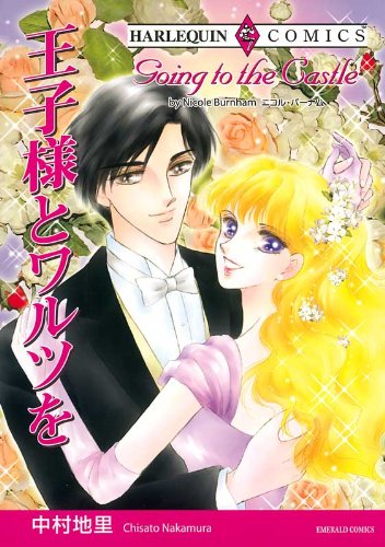 王子様とワルツを ハーレクインコミックス