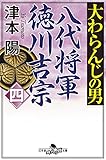 大わらんじの男(四) 八代将軍徳川吉宗 (幻冬舎時代小説文庫)