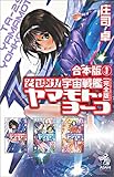 合本版(1) それゆけ! 宇宙戦艦ヤマモト・ヨーコ【完全版】