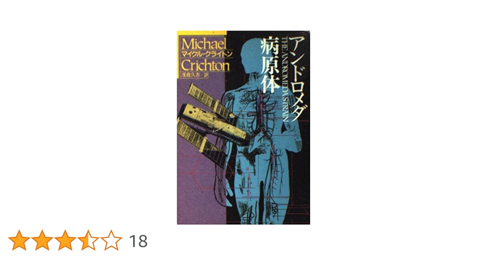 アンドロメダ病原体 (ハヤカワ文庫 SF (208)) | マイクル