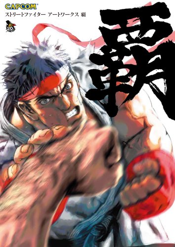 無料電子書籍アプリ ストリートファイターアートワークス 覇 (カプコンオフィシャルブックス) バイ