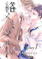 絡メル・メルト story.1