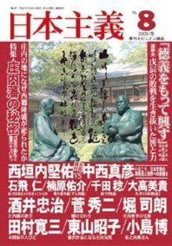 『季刊 日本主義 No.8 2009年冬号 特集・庄内藩の不思議 ――戊辰動乱と雄藩のキャパシティ』|感想・レビュー 読書メーター