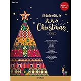 ピアノソロ ～洋楽曲で楽しむ～ 大人のクリスマス 入門編 ★配信ピース別売あり