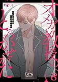 オメガ教授のとろかせかた（フルカラー） 8 (Ficus)