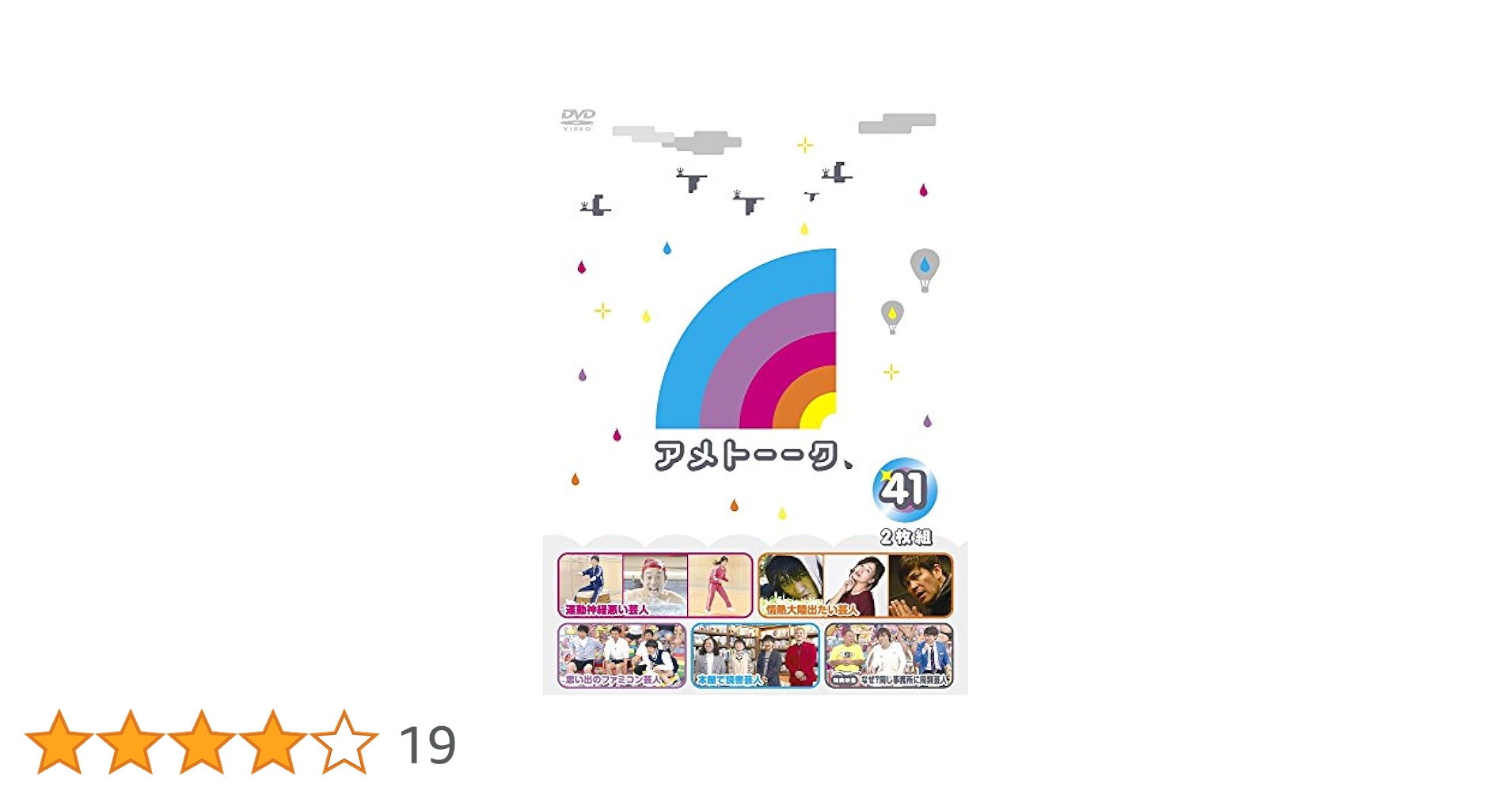(未使用･未開封品)　アメトーーク! DVD41 6k88evb Amazon.co.jp: アメトーーク! DVD41 : 雨上がり決死隊: DVD