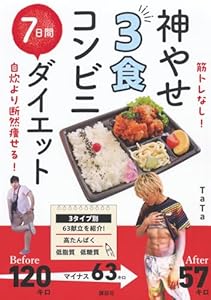 筋トレなし! 自炊より断然痩せる! 神やせ 3食コンビニ 7日間ダイエット