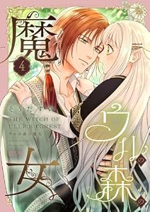 ウルの森の魔女 4 (恋するｿﾜﾚ)