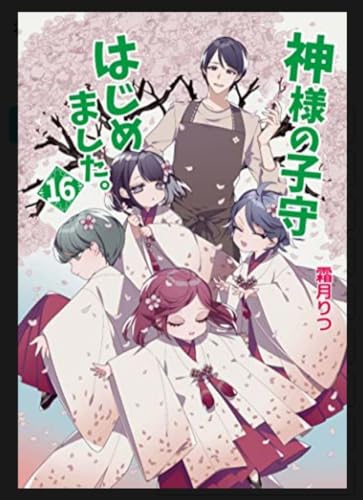 神様の子守はじめました。16 神様の子守はじめました。16