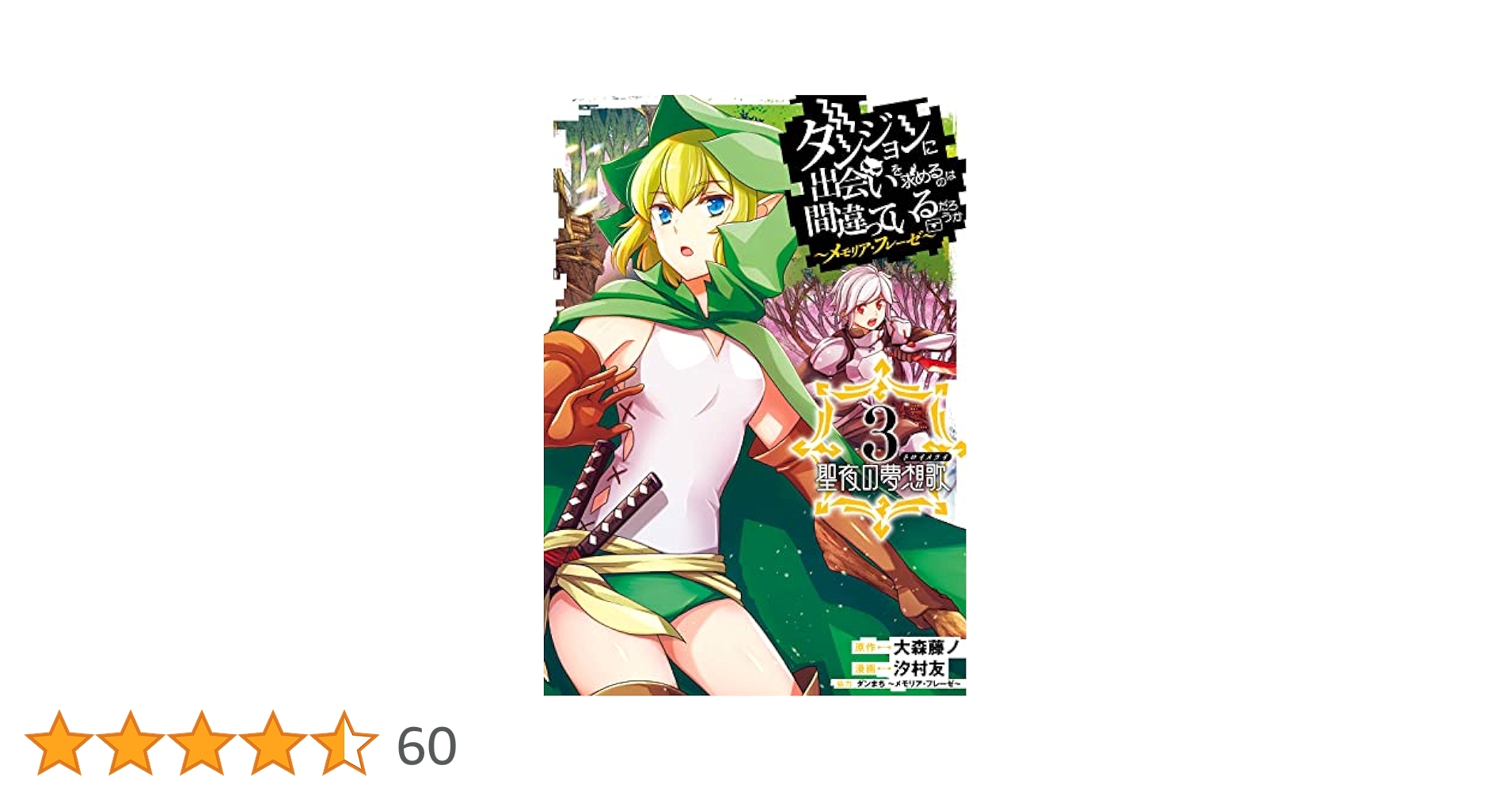 ダンジョンに出会いを求めるのは間違っているだろうか メモリアルブック Amazon.co.jp: ダンジョンに出会いを求めるのは間違っているだろ