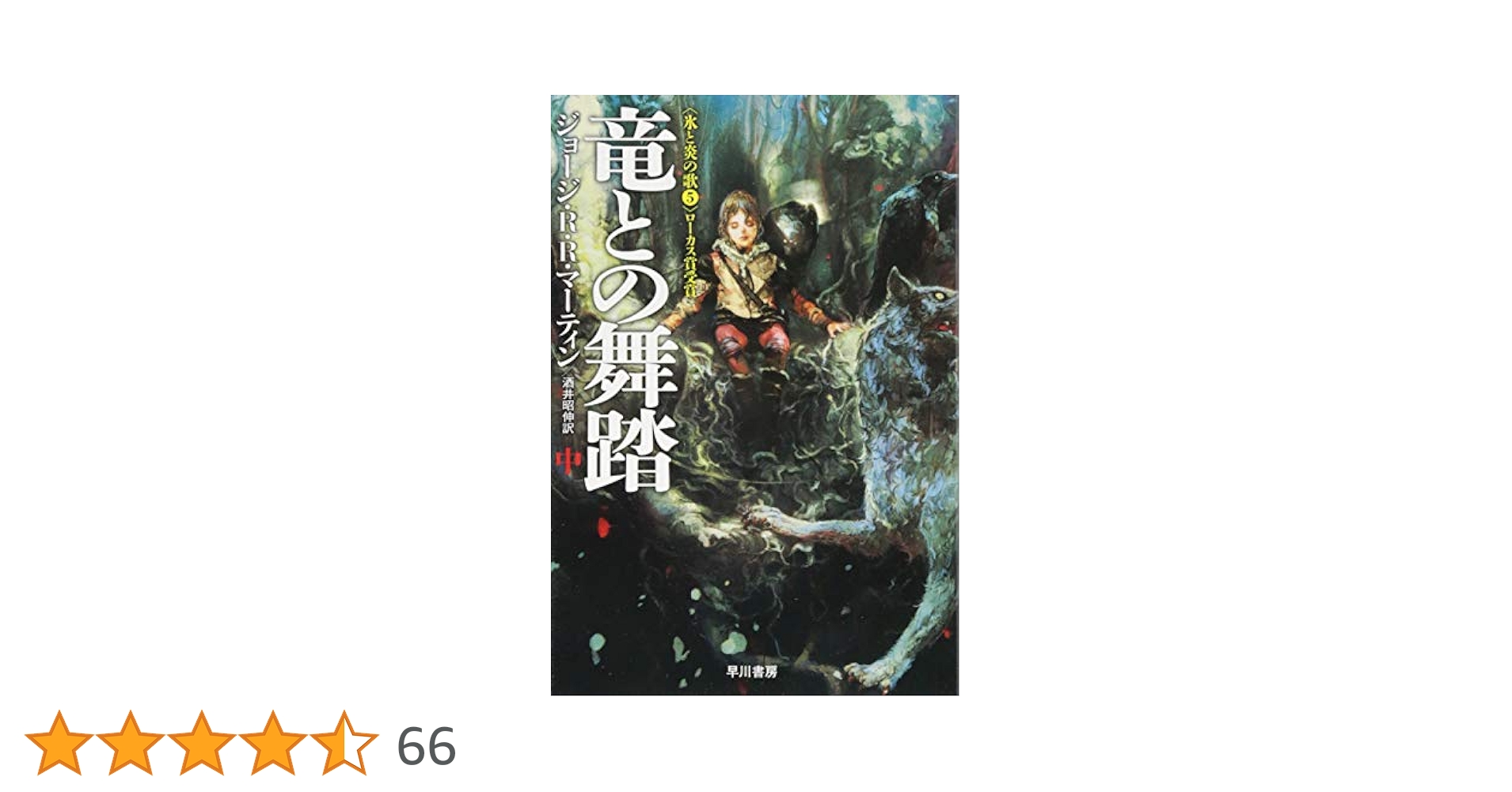 ジョージ・R.R. マーティン 竜との舞踏　氷と炎の歌5 1～3巻 51FolJ7kJLL._AC_SY200_QL15_.jpg