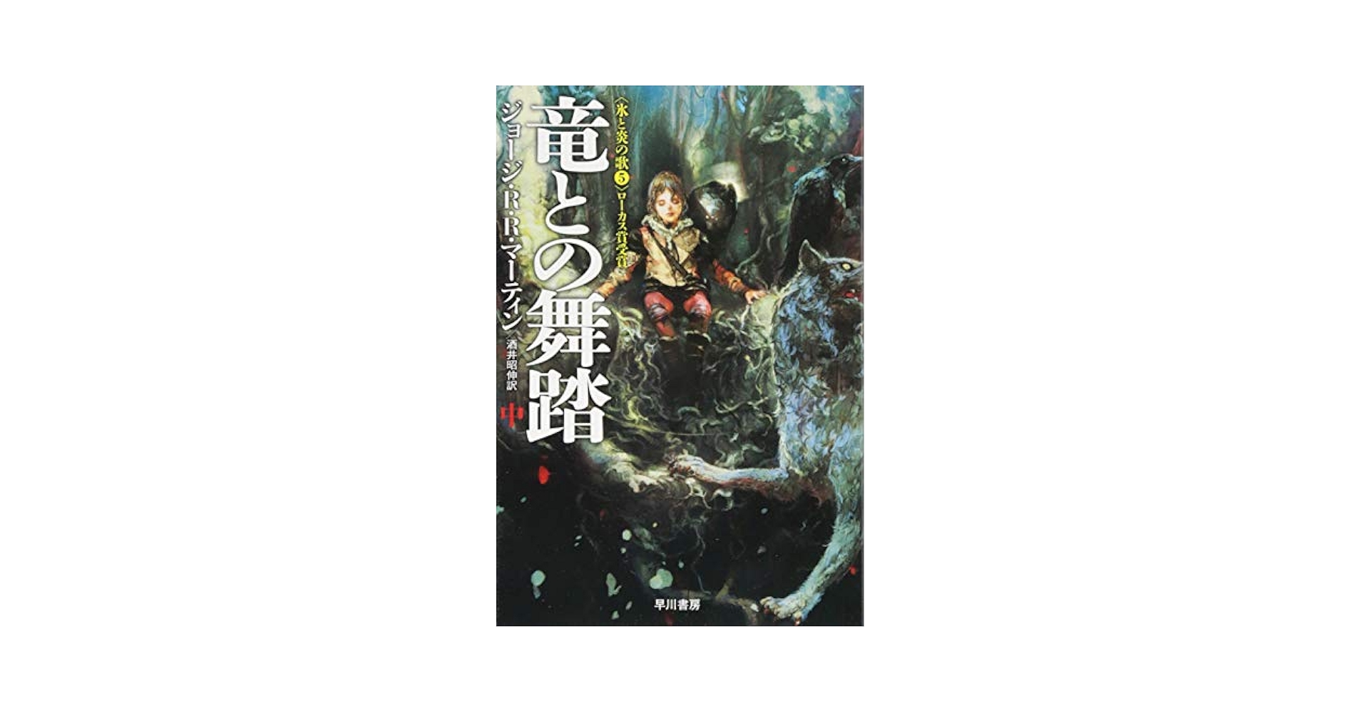 Amazon.com: 竜との舞踏 中 (ハヤカワ文庫 SF マ 8-16 氷と炎の