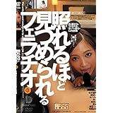 照れるほど見つめられるフェラチオ 3 [DVD]