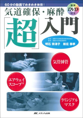 無料電子書籍 おすすめ 気道確保・麻酔「超」入門―60分の動画でめきめき体得!気管挿管、エアウ バイ