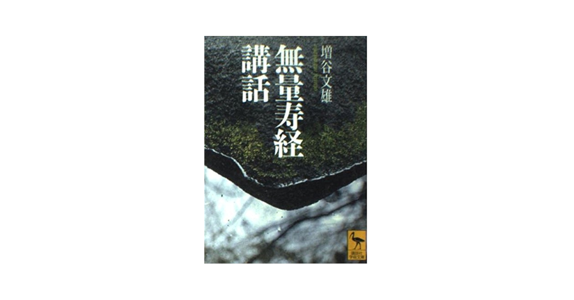 無量寿経講話 (講談社学術文庫 1542) | 増谷 文雄 |本 | 通販