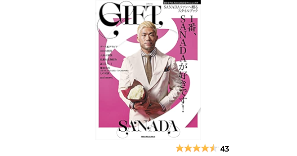 SANADAスタイルブック『GIFT』 (リットーミュージック・ムック