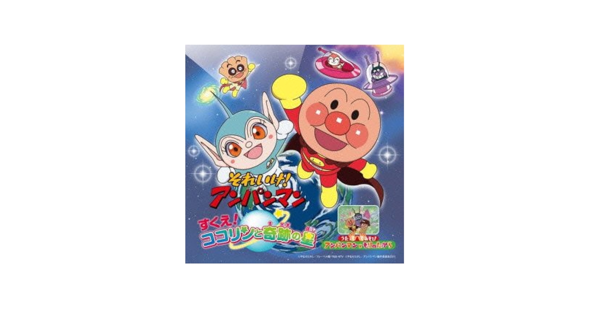 (未使用･未開封品)それいけ！ アンパンマン すくえ！ ココリンと奇跡の星DVD-BOX それいけ!アンパンマン すくえ!ココリンと奇跡の星 | 日テレ