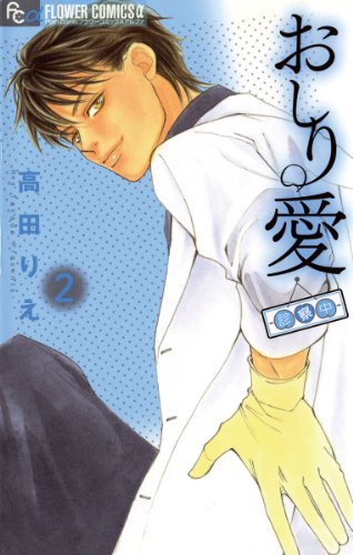 『おしり愛～診察中～』2巻