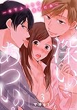 深いのと、あついの。―年下ふたりの求愛行為― 3 (ｽｷして?桃色日記)