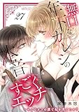 無口な年下カレシの本音はすごくエッチ~そんなオスの顔で私を見てたの? 27 (スキして?桃色日記)