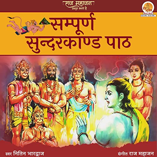 Amazon co jp: Sampoorna SunderKand Path : Nitin Bharadwaj: デジタルミュージック