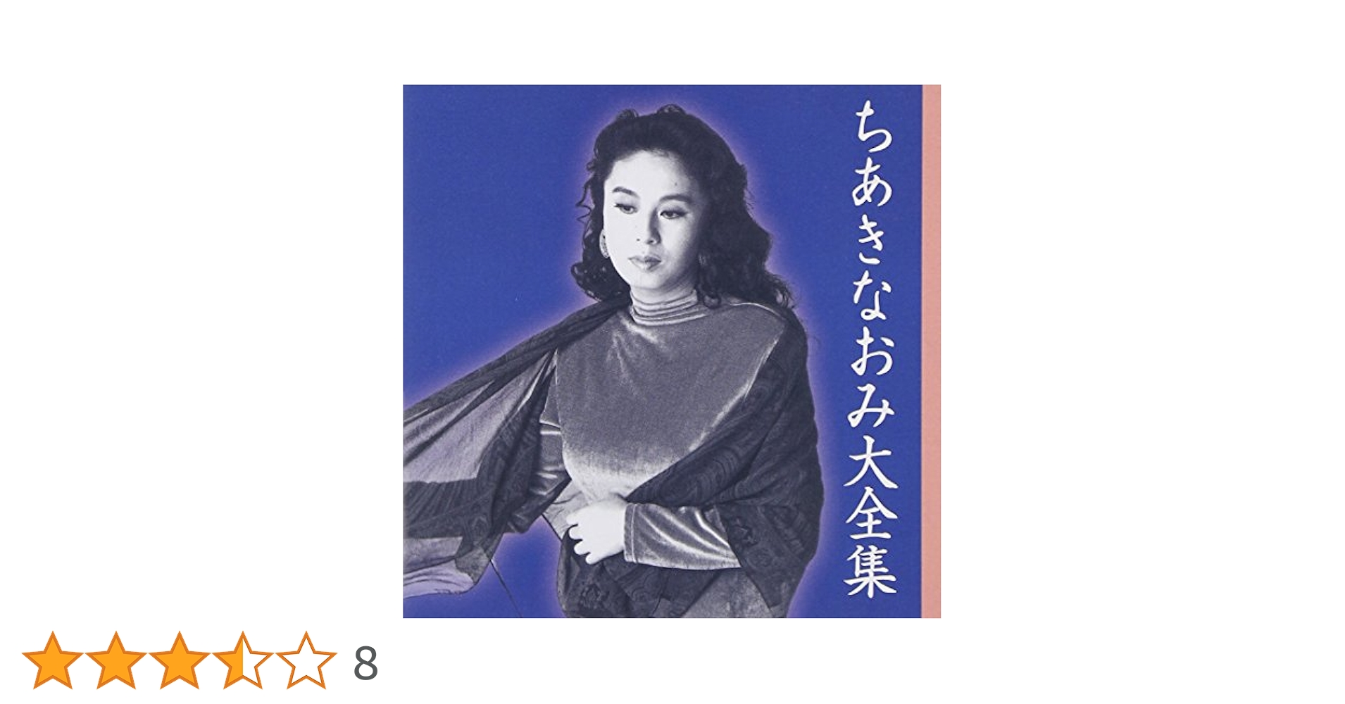 Amazon.co.jp: ちあきなおみ大全集: ミュージック