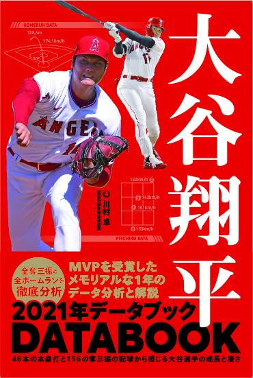 大谷翔平 2021年データブック | 川村 卓 |本 | 通販 | Amazon