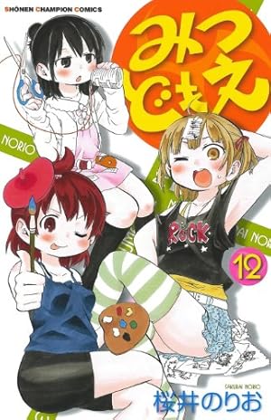 Amazon.co.jp: みつどもえ (7) (少年チャンピオン・コミックス) : 桜井