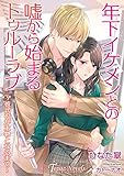 年下イケメンとの嘘から始まるトゥルーラヴ～彼氏役が本物となるまで～【書き下ろし・イラスト4枚入り】 (トパーズノベルス)